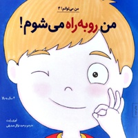 من رو به راه می شوم